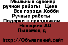 Мыльный сувенир ручной работы › Цена ­ 200 - Все города Хобби. Ручные работы » Подарки к праздникам   . Ненецкий АО,Пылемец д.